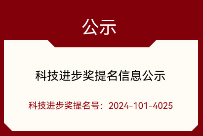 科技進步獎提名信息公示